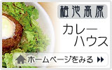 「カレーハウス」ホームページへ