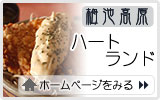 「ハートランド」ホームページへ