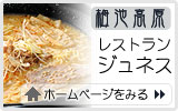 「レストランジュネス」ホームページへ