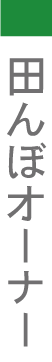 田んぼオーナー