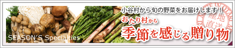 産地直送、小谷村から季節を感じる贈り物