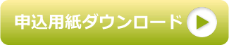 申込用紙ダウンロードボタン