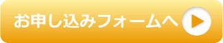 お申し込みフォームへのリンクボタン